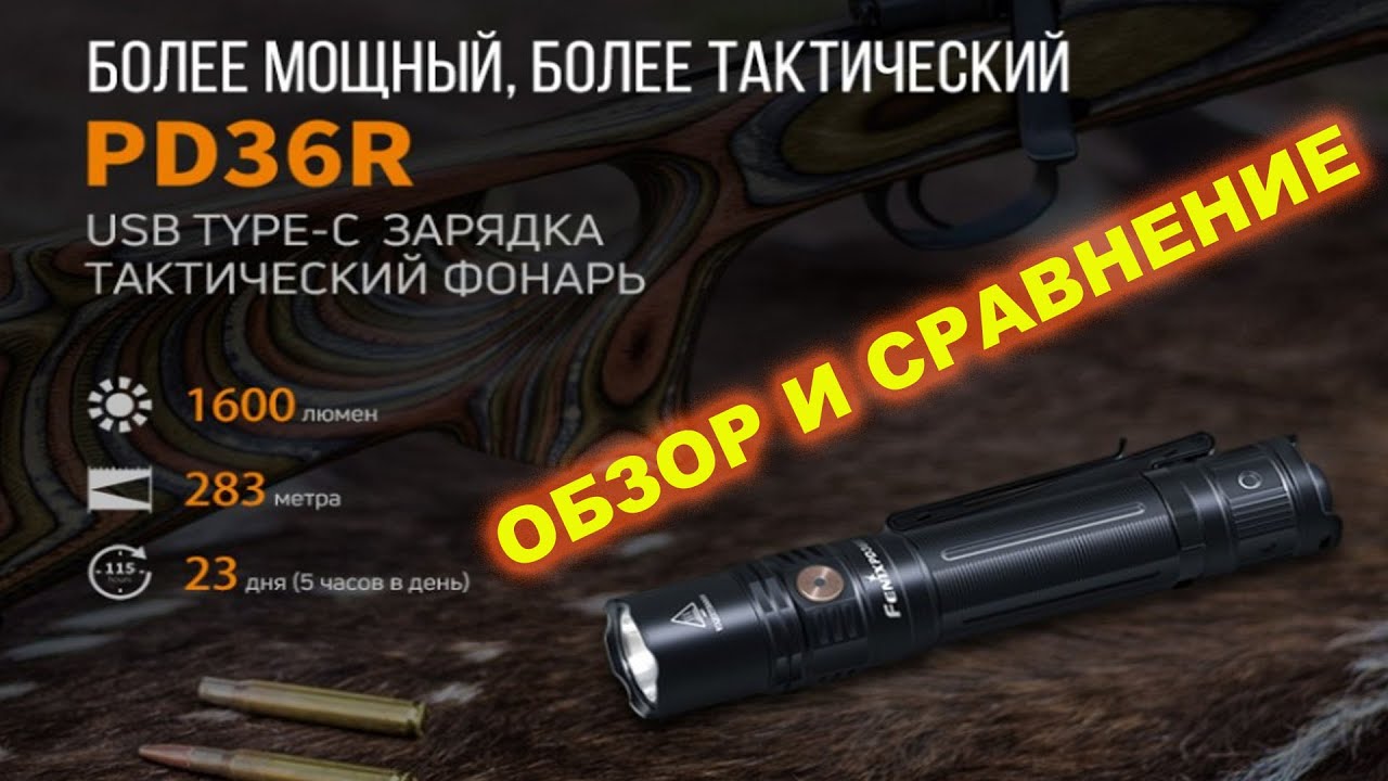 Обзор фонарика fenix pd 36r