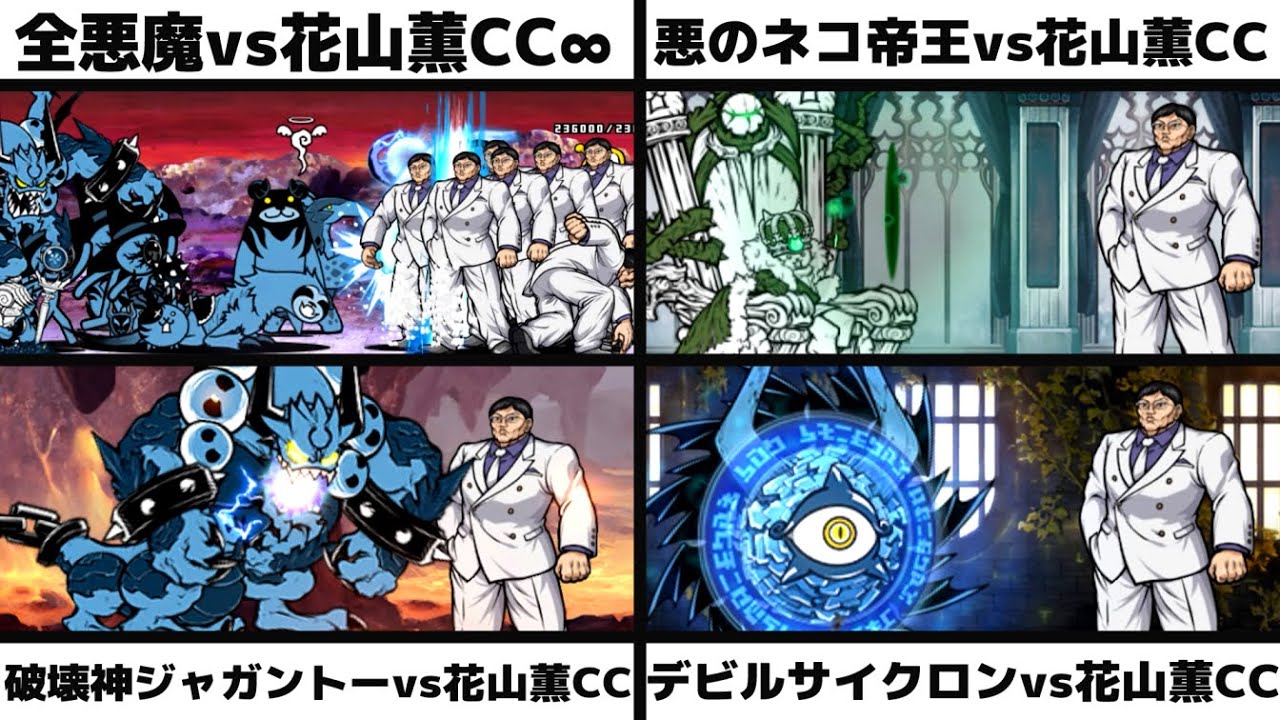 「全悪魔vs花山薫CC∞」「悪のネコ帝王vs花山薫CC」「破壊神ジャガントーvs花山薫CC」「デビルサイクロンvs花山薫cc」を戦わせてみた【ネタ】