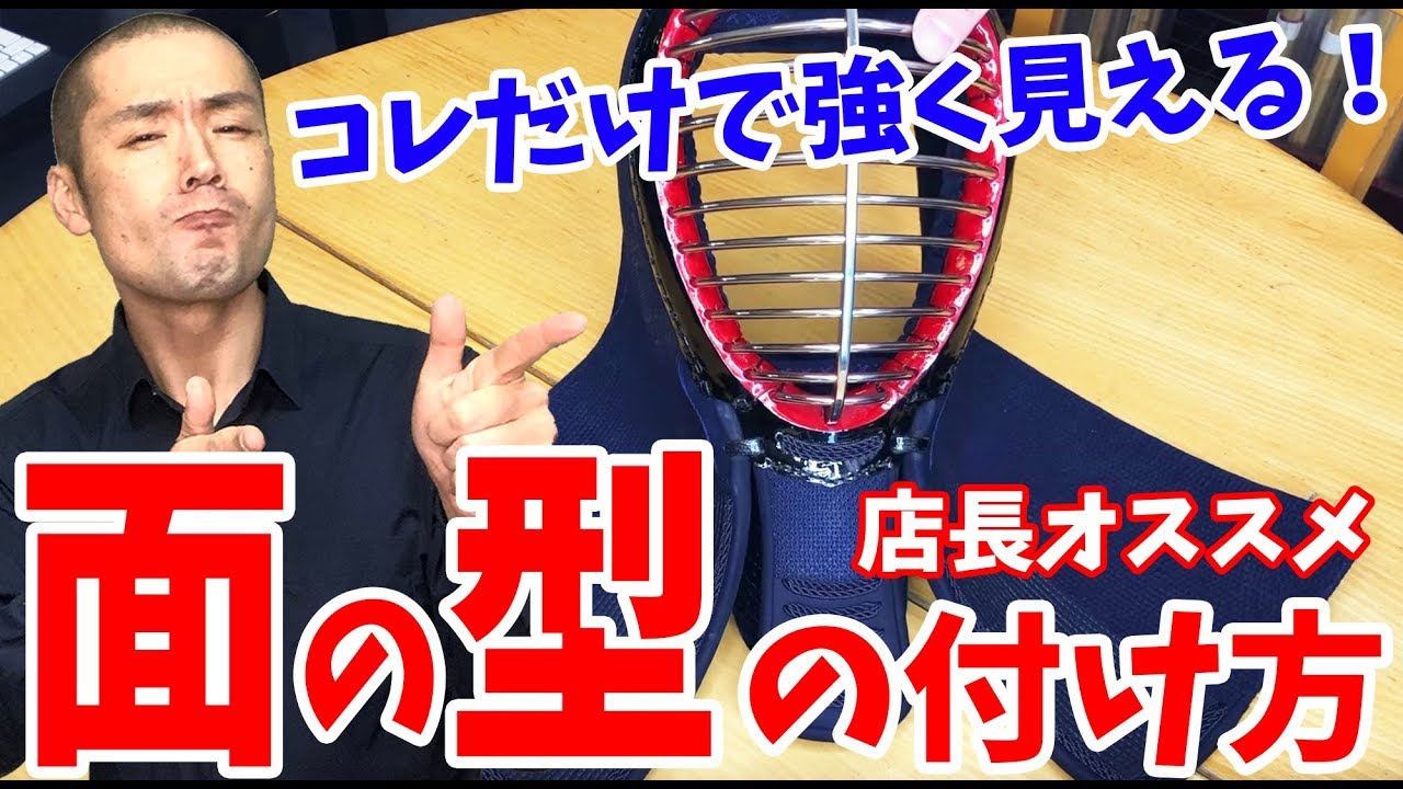 【Kendo/剣道】店長オススメ！面布団の格好いい型の付け方 Keep your men looks Good!!