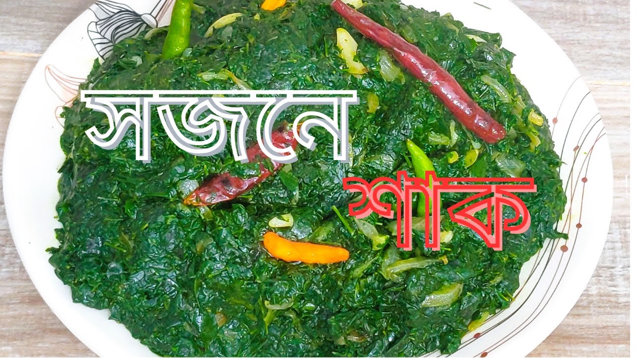 সজনে শাক রান্না | সহজে ঘরোয়া স্টাইলে সজনে শাক ভাজি। By Yana's Kitchen #cooking #recipe #ilishmach