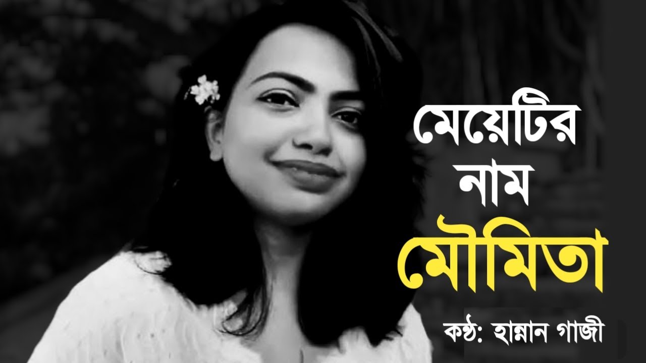 মেয়েটির নাম মৌমিতা | Bangla Kobita| হান্নান গাজী