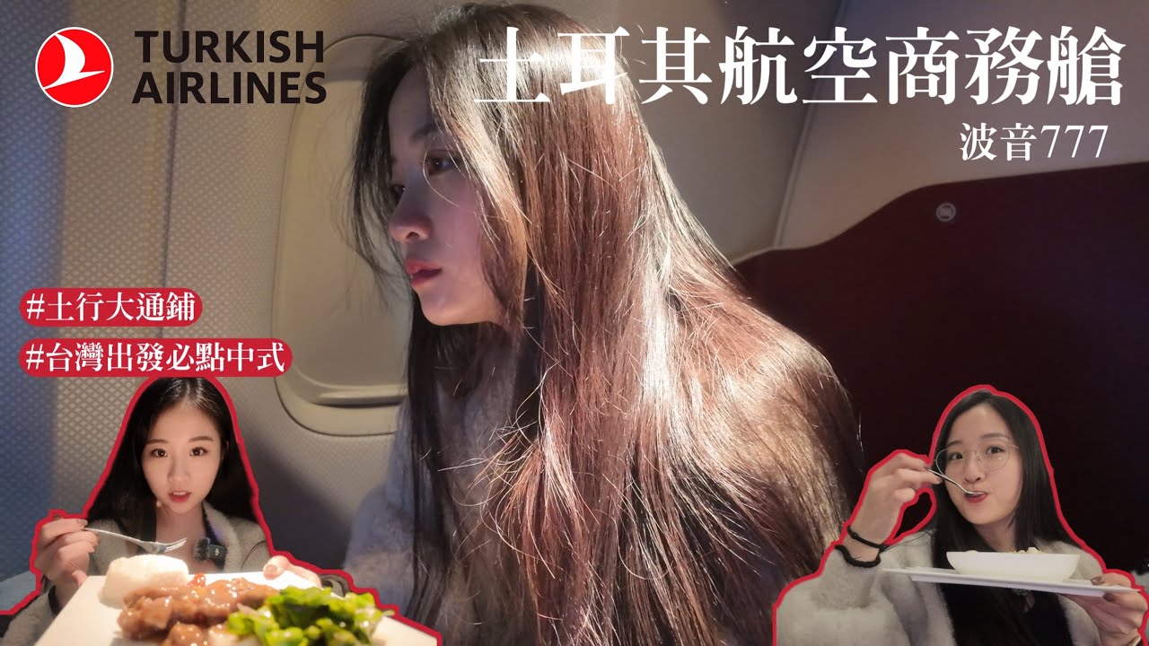 土耳其航空商務艙✈️ 台北-伊斯坦堡 | 波音777 | 超好吃飛機餐但這個服務品質…🫠（TK25）