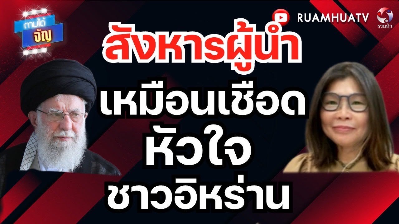 เด็ดหัวแล้ว ..ผู้นำอิหร่านรุ่น2 รอเด็ดรุ่น3..4..5  •| ถามได้จัญ 2 มีค 69
