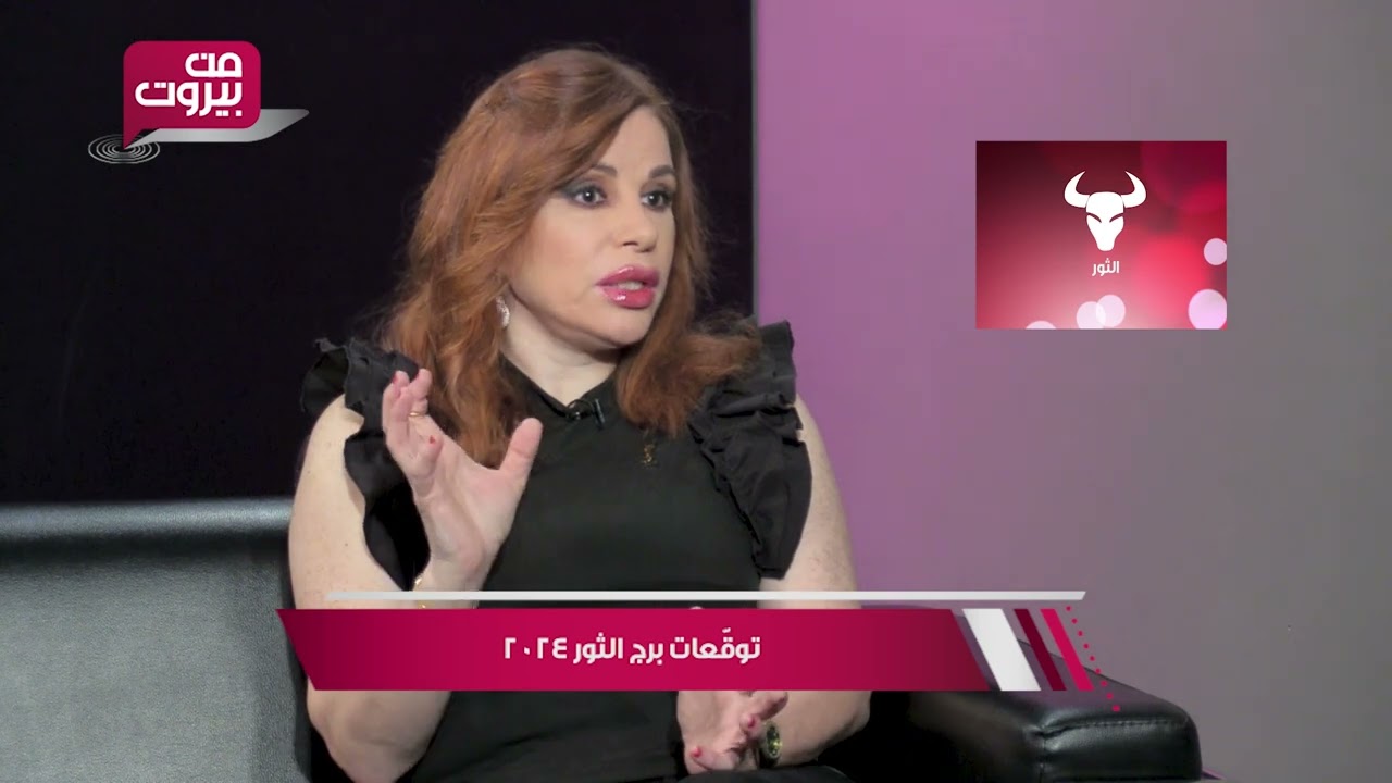 برج الثور ٢٠٢٤ - أبراج ٢٠٢٤ - عالمة الفلك جومانه قبيسي عام ٢٠٢٤