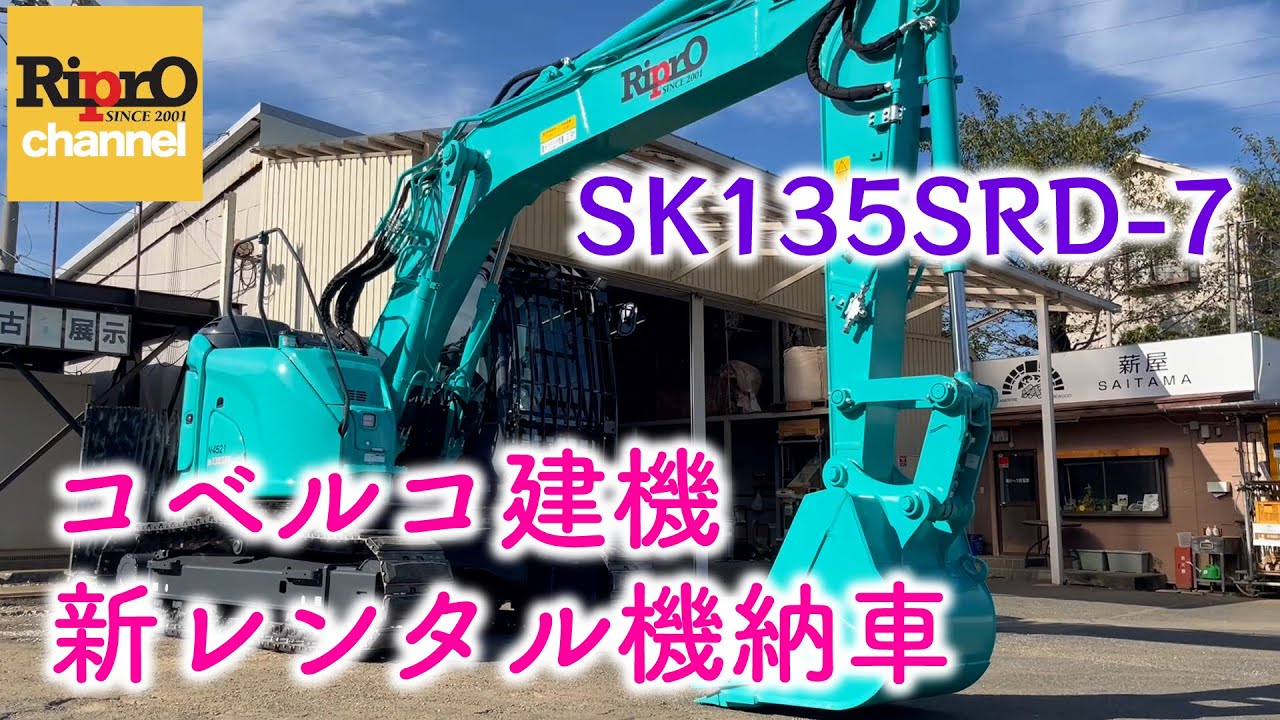 【コベルコ建機】SK135SRD-7新車をレンタル機として導入しました🎵