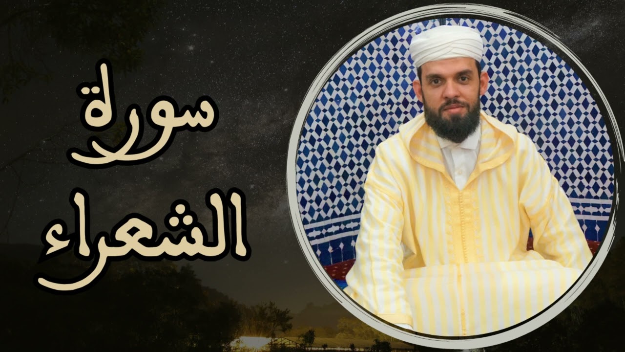 إبراهيم الهبطي - سورة الشعراء