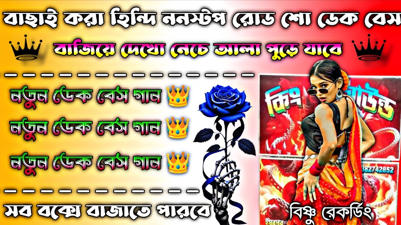 বাছাই করা হিন্দি ননস্টপ রোড শো ডেক বেস গান 👑 ডেক বেস ওভার বেস ডিজে গান 👑 সব বাংলা বক্সে বাজাতে পারবে