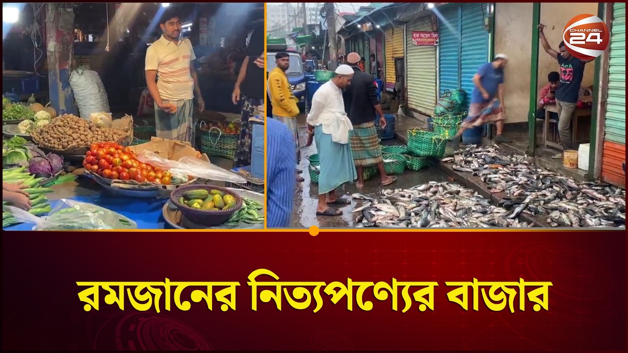 রমজানে পণ্যের সরবরাহ বাড়ায় দাম কমছে নোয়াখালীর বাজারে | Noakhali Ramadan Bazar | Channel 24
