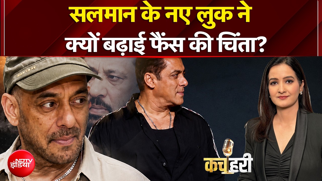 Salman Khan New Look: Bollywood के 'भाईजान' सलमान खान के लुक ने बढ़ाई फैंस की चिंता! | Kachehri