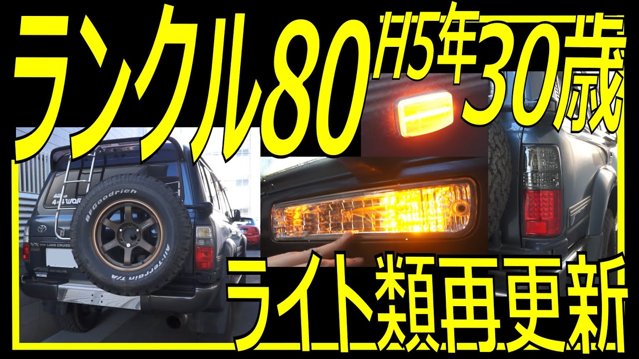 【祝！】私のランクル80、今年で30歳！ライト類の再更新をしよう！