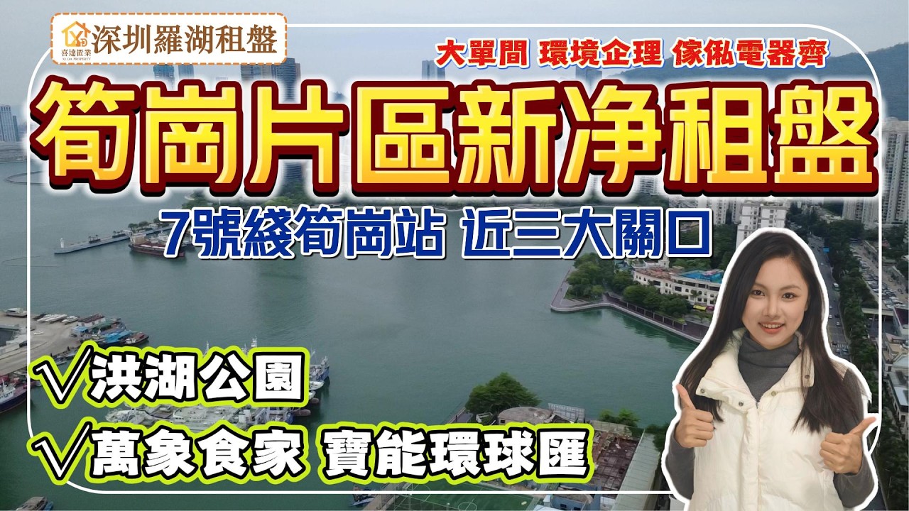 【深圳租盤】近7號線筍崗站，20分鐘到關口。商圈集中，逛萬象食家和寶能環球匯，周邊民生配套旺。大單間，帶齊傢俬家電，拎包入住。十分鐘到洪湖公園，生態環境靚。#深圳房產 #深圳睇樓 #深圳攻略#租房#