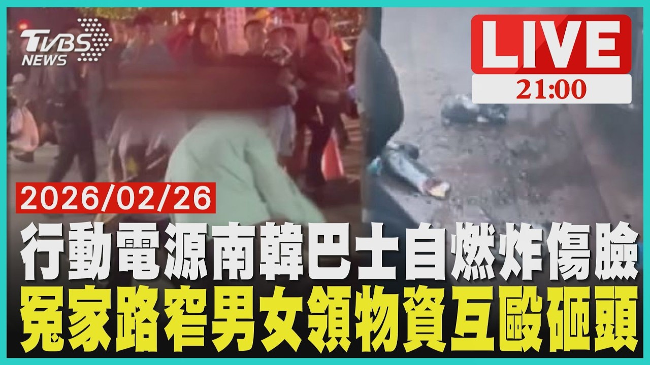 韓國旅遊巴士直擊行充爆炸！走道燒破洞臉部遭灼傷 天公生前夕高雄男女排隊互毆  隔天狹路相逢再開打