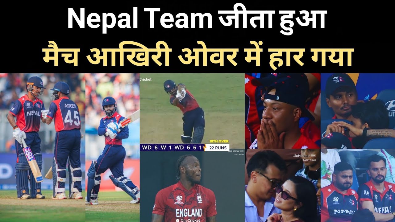 Nepal Team जीता हुआ मैच आखिरी ओवर में हार गया Nepal ने हार के भी दिल जीत लिया