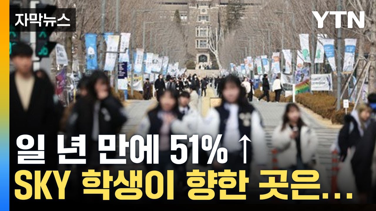[자막뉴스] 5년 사이 최고 기록 찍은 SKY... 대학에 무슨 일이? / YTN