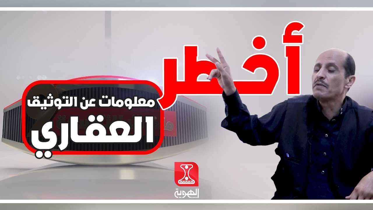 ملفات التاسعة  |   كشف المحجوب لأخطر معلومات عن قطاع التوثيق للتصرفات العقارية  | قناة الهوية