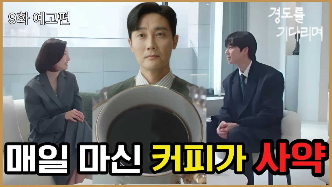 [경도를 기다리며 9화 예고] 매일 마신 커피가 '사약'이었다