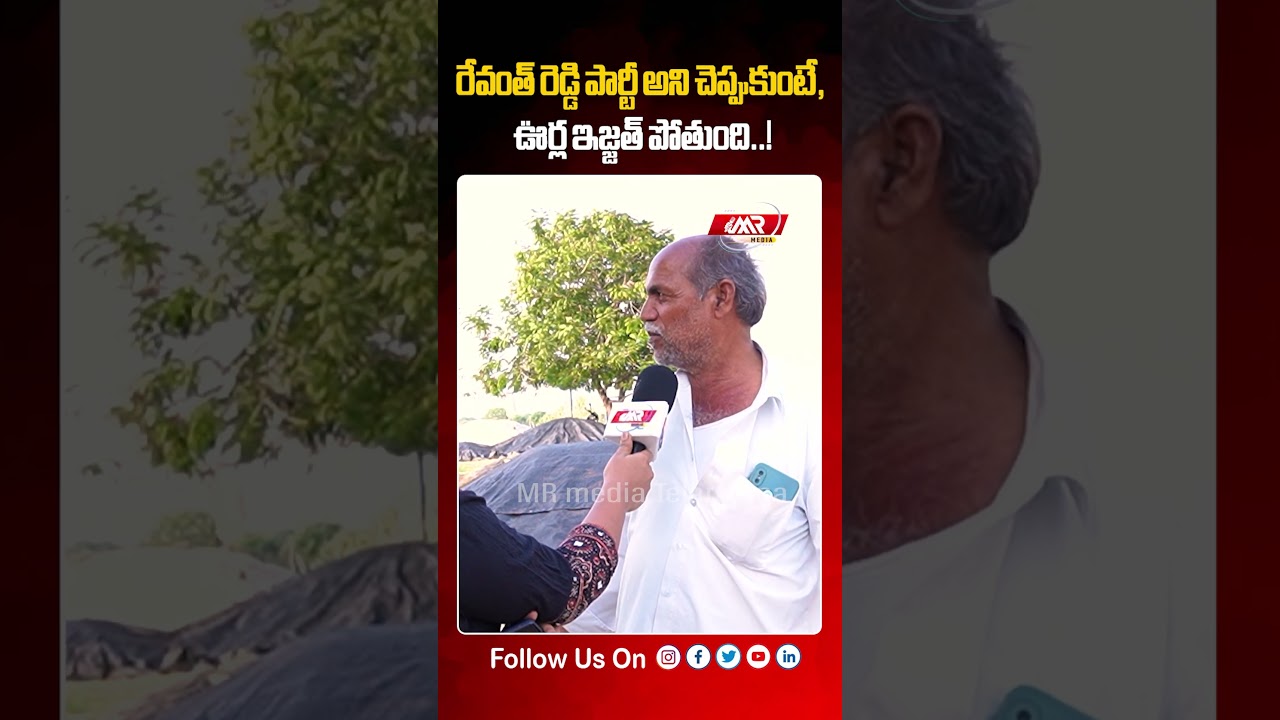 రేవంత్ రెడ్డి పార్టీ అని చెప్పుకుంటే, ఊర్ల ఇజ్జత్ పోతుంది.! | paddy procurement | MR Media Telangana