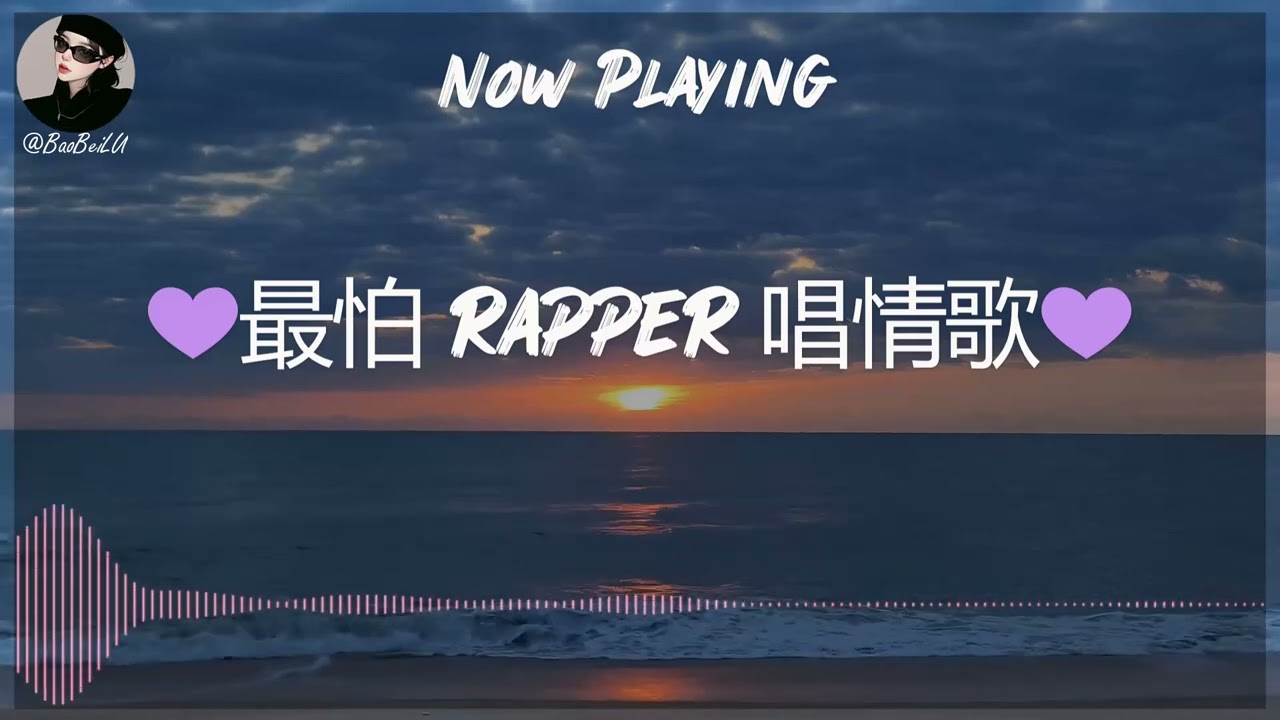 【R&B Pop Chill Music】💜最怕 rapper 唱情歌💜 深夜开车中文歌曲 | Chilling Nights Songs For You