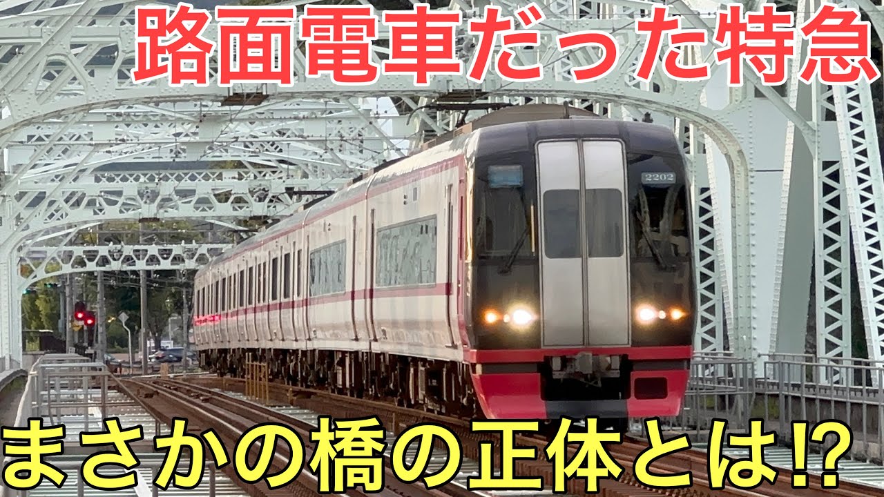 かつて特急が路面電車として走っていた謎すぎる橋の現在の姿とは…