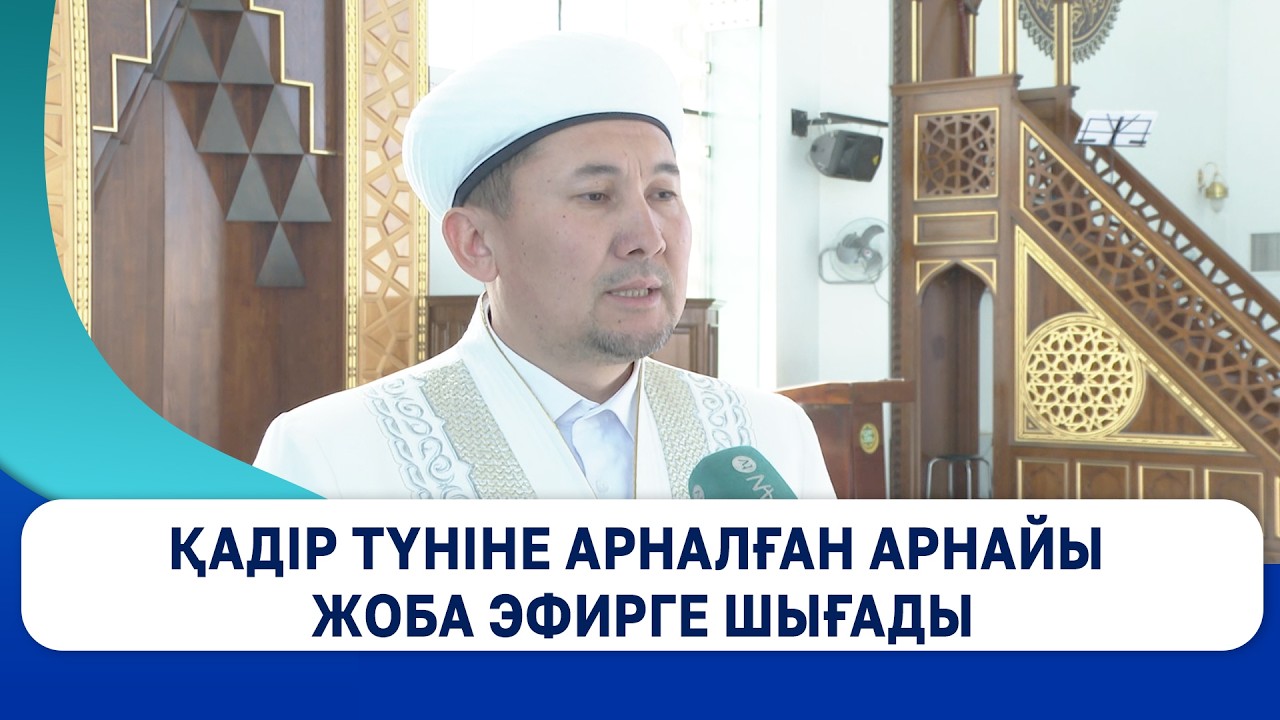Қадір түніне арналған арнайы жоба эфирге шығады