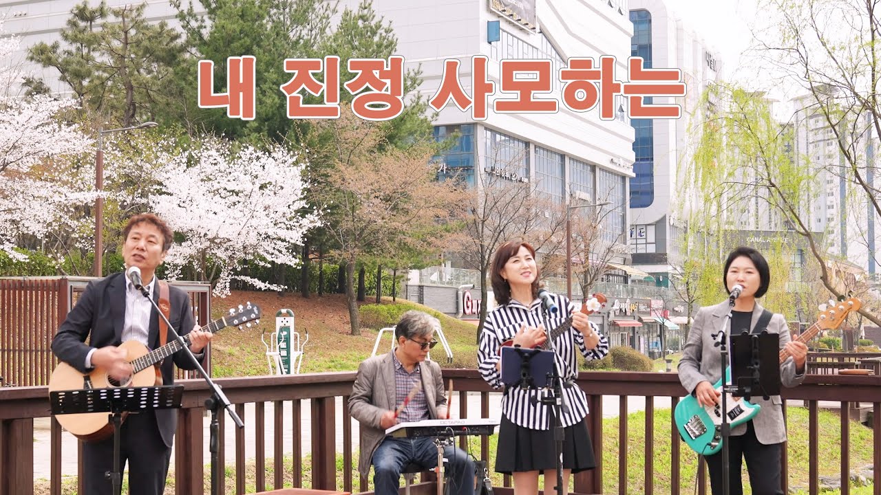 내 진정 사모하는 /cover by JOYFUL Band