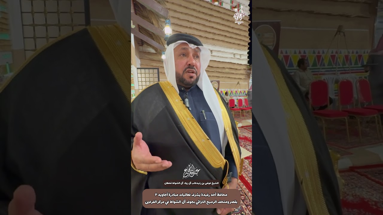 محافظ أحد رفيده يشرف فعاليات أجاويد٢ في قصر ومتحف الرميح التراثي بالفرعين