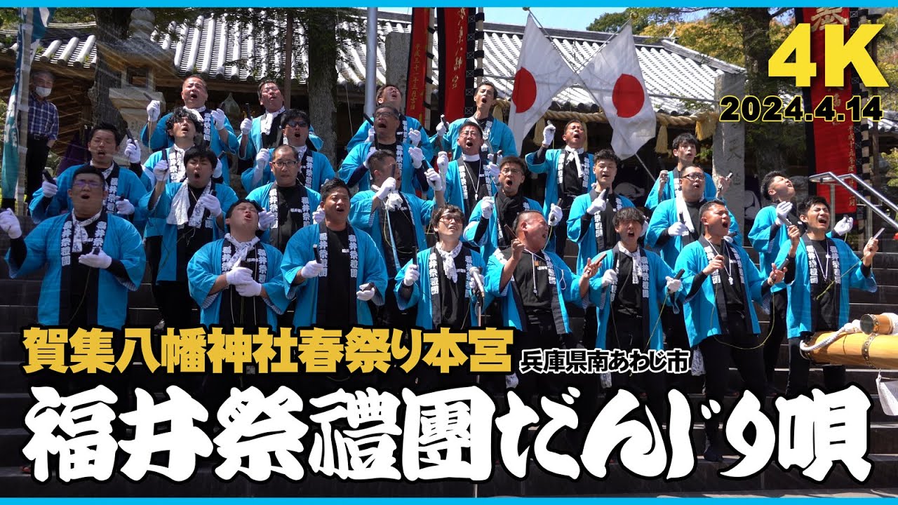 福井祭礼団による鳥肌モノの迫真だんじり唄！賀集八幡神社春祭り