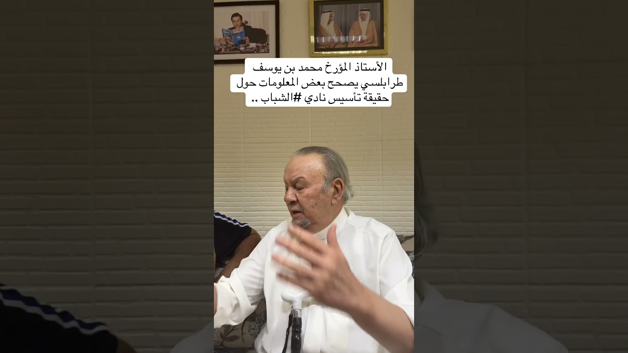 الأستاذ المؤرخ محمد بن يوسف طرابلسي يصحح بعض المعلومات حول حقيقة تأسيس نادي ⁧‫#الشباب‬⁩ ..و الهلال 