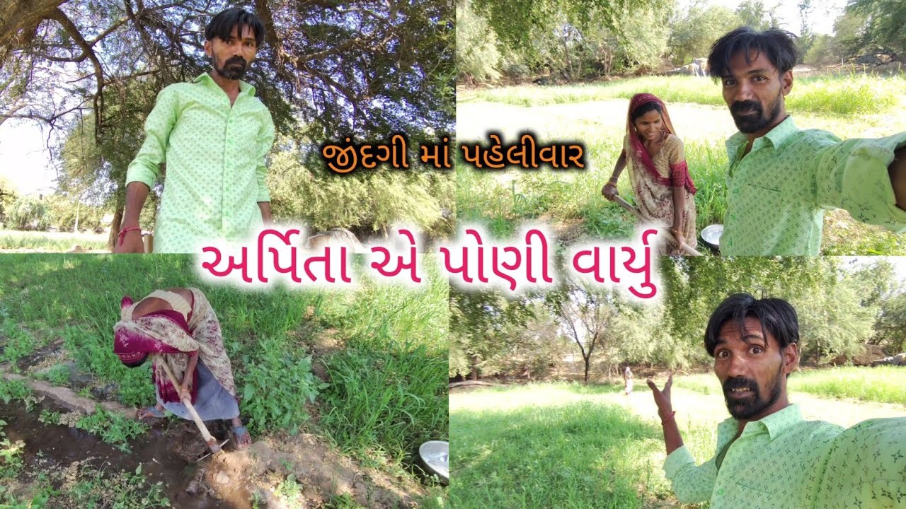 અર્પિતા એ પોણી વાર્યુ😱 જીંદગી માં પહેલીવાર Family Vlogs Sanju Kumar Vlog 