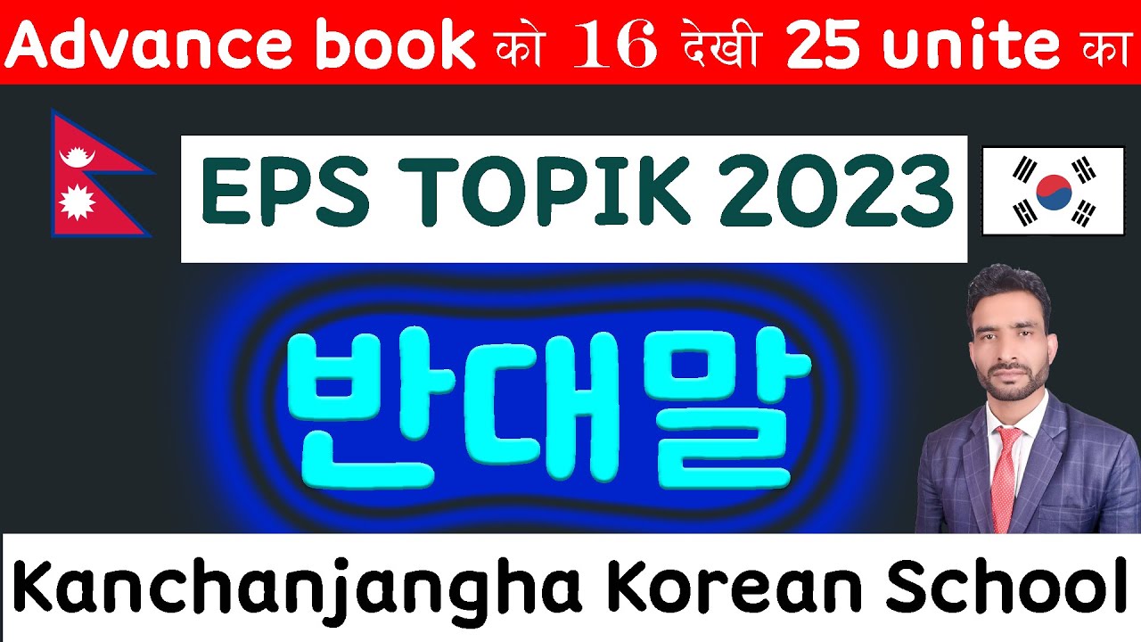 Advance book को 16देखी 25 unite का 반대말 Kanchanjangha Korean language/2023