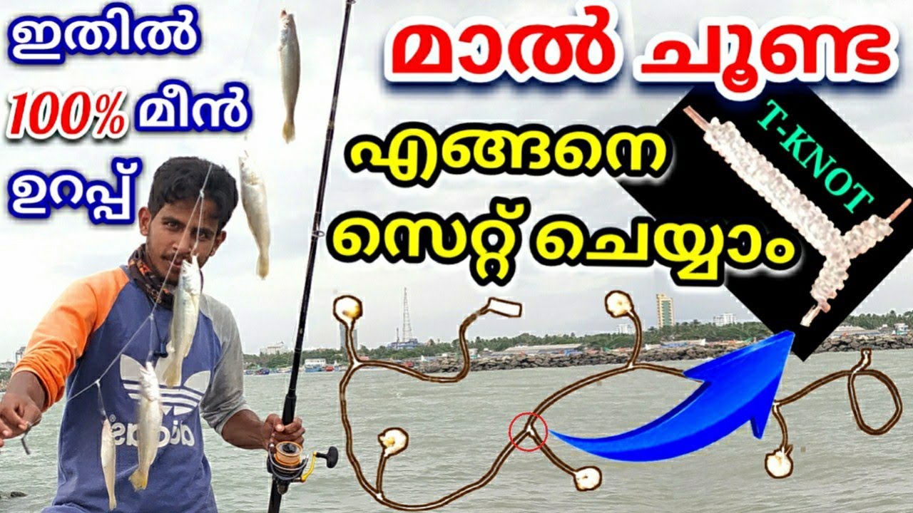 മാൽചൂണ്ടയിട്ട് മീൻ പിടുത്തം🎣Traditional Fishing|T Knot|Fishing Knot|Fishing Idea|Fishing Tips|Knot
