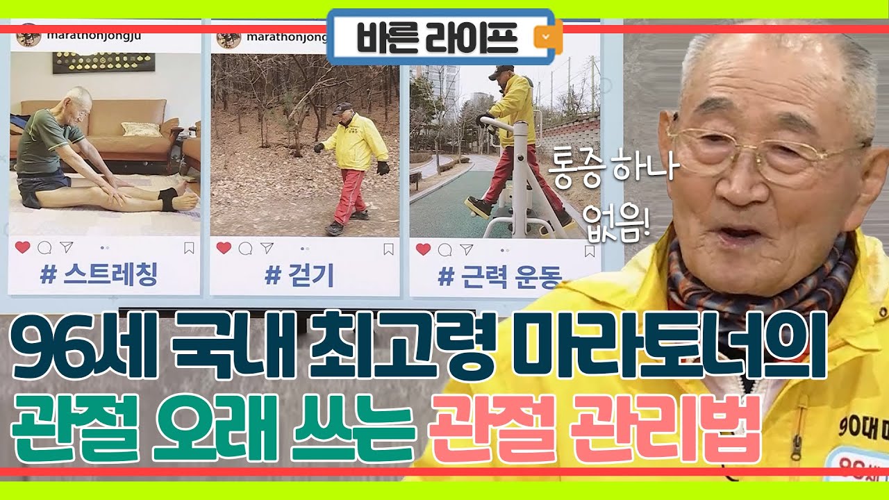 국내 최고령 96세 마라토너의 관절 오래 쓰는 관절 관리법