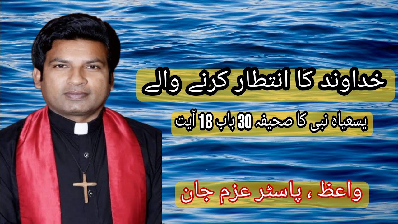 Pastor. Azam John|Those who wait for God|Isaiah 30:18|@BaptistTvPakistan