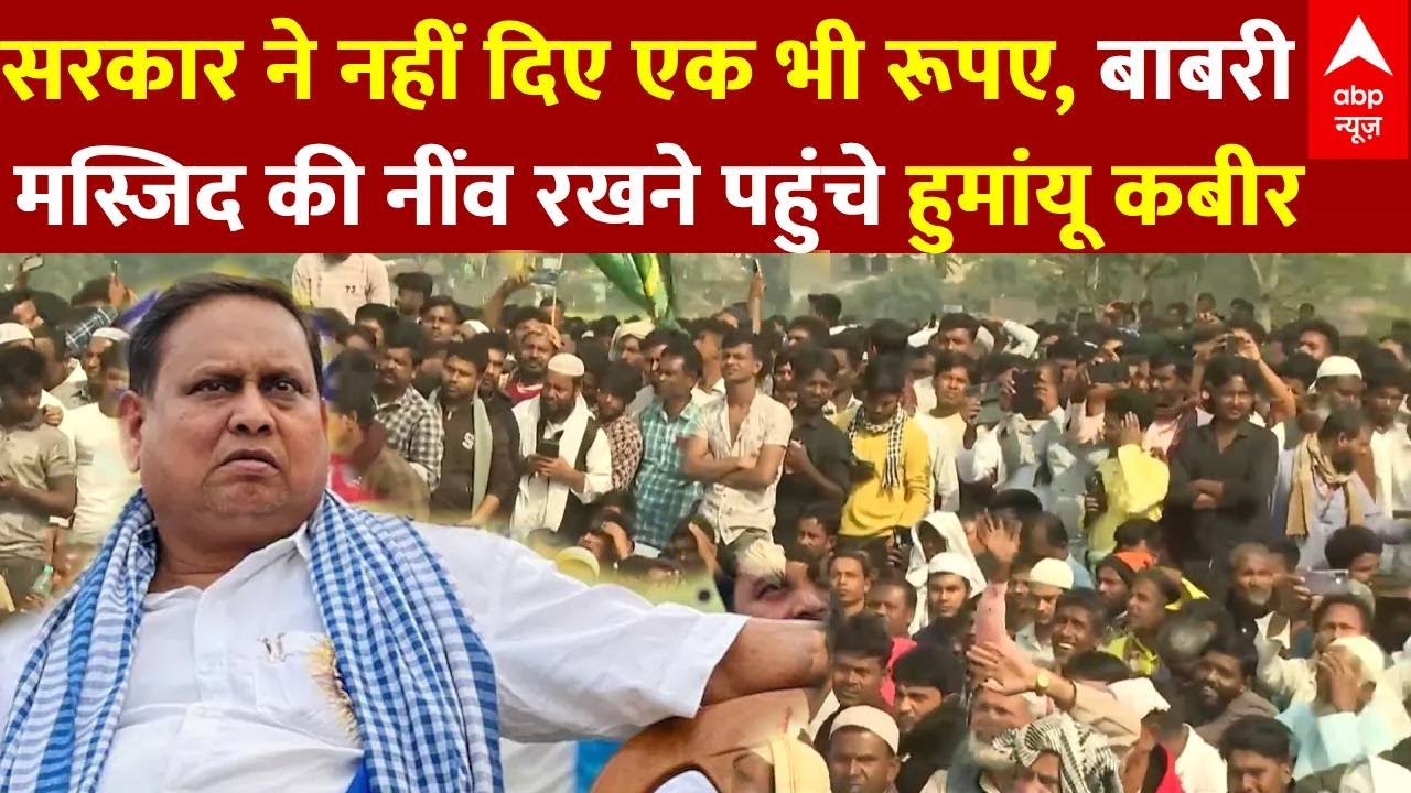 West Bengal: सरकार ने नहीं दिए एक भी रूपए, बाबरी मस्जिद की नींव रखने पहुंचे हुमांयू कबीर| abp News