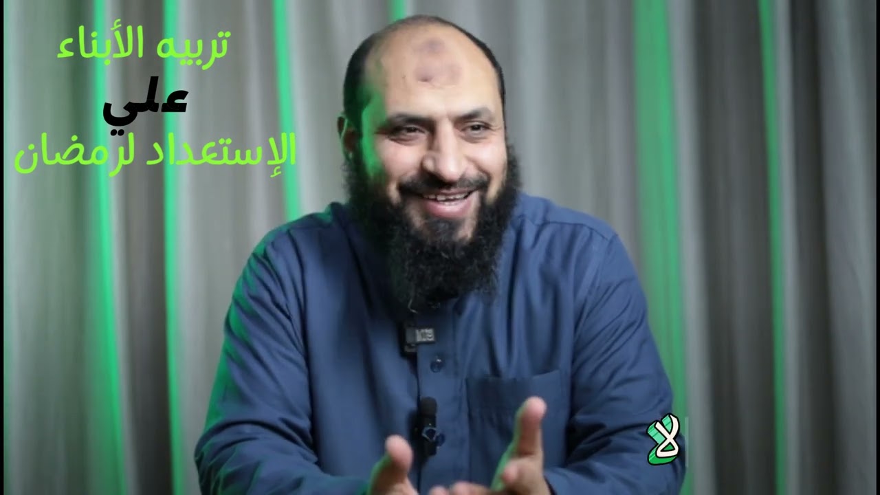 ازاى نحبب ابناءنا فى صيام شهر رمضان/ الشيخ احمد على بدر 