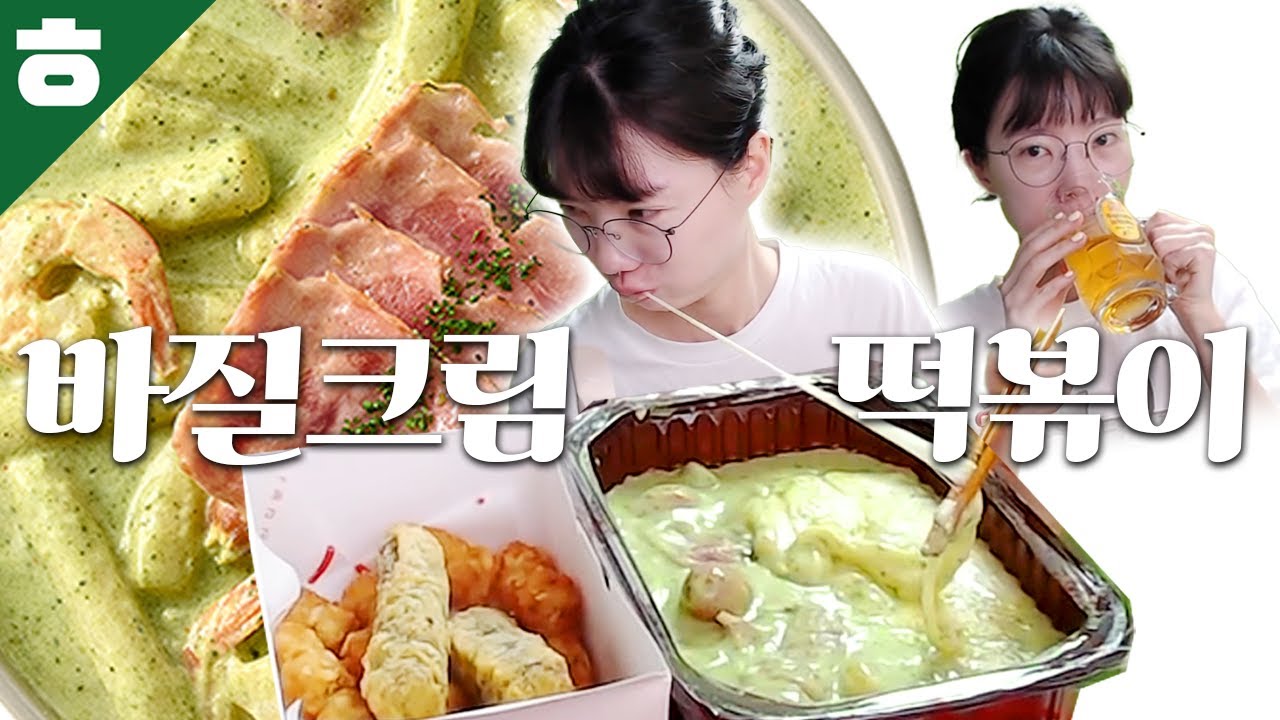 요즘 인터넷에서 난리난 바질 크림 떡볶이 먹방ㅋㅋ