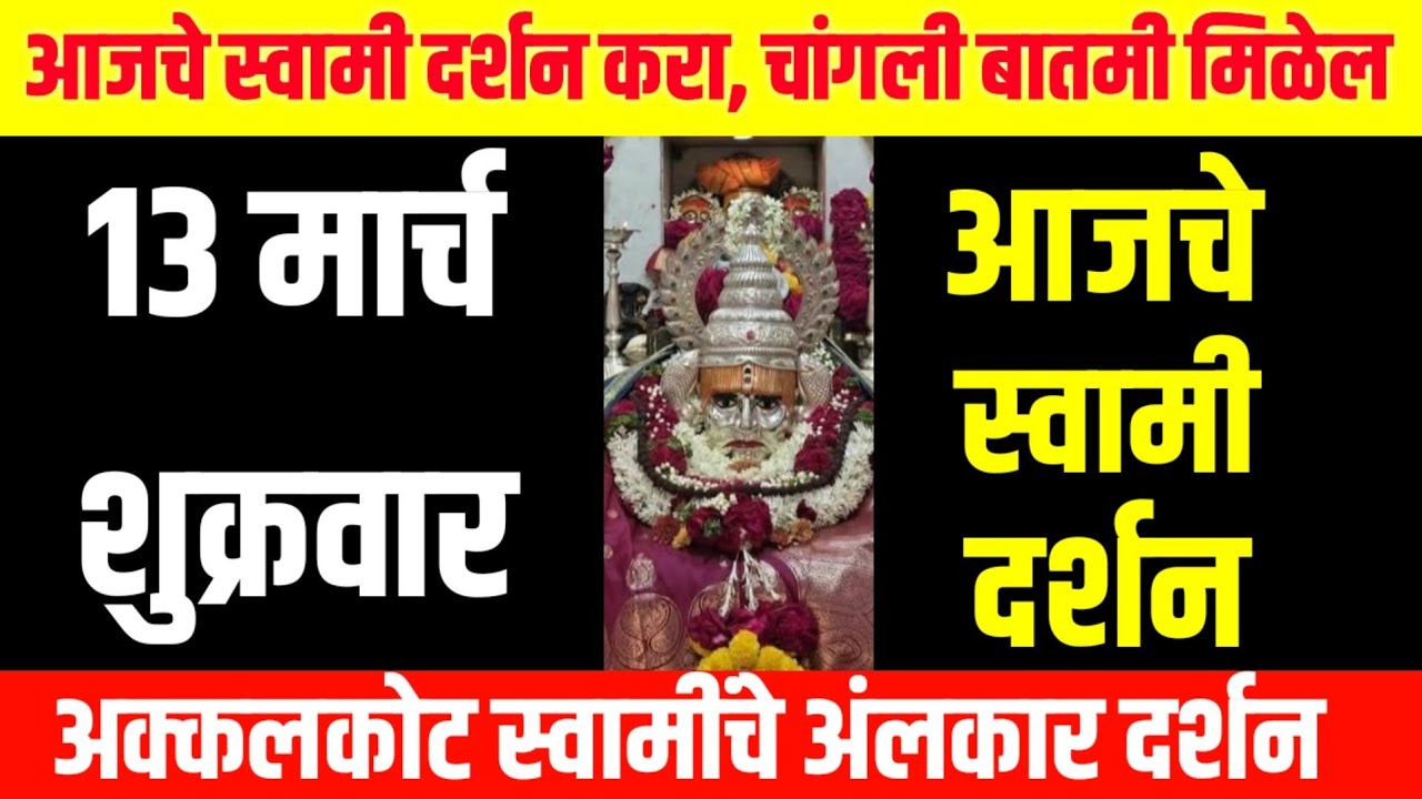 आज शुक्रवार | श्री स्वामी समर्थ दर्शन | 13 March 2026 | Friday Prosperity Blessings