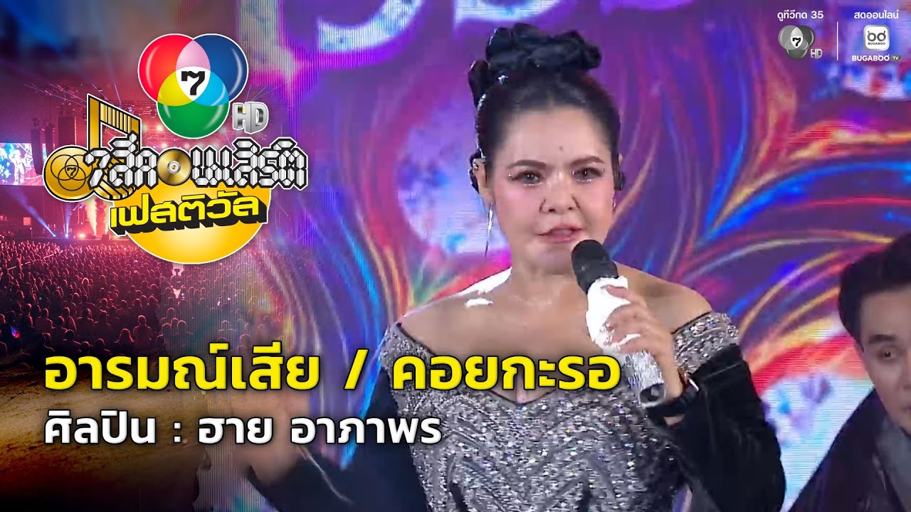 อารมณ์เสีย / คอยกะรอ - ฮาย อาภาพร | 7 สีคอนเสิร์ตเฟสติวัล @The Nine Center Tiwanon