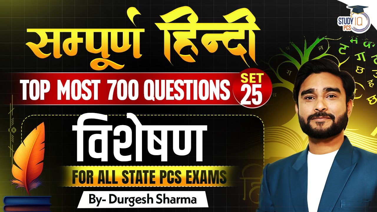 Complete Hindi | Adjective ( विशेषण ) | For All State PCS Exams | By Durgesh Sir | StudyIQ PCS
