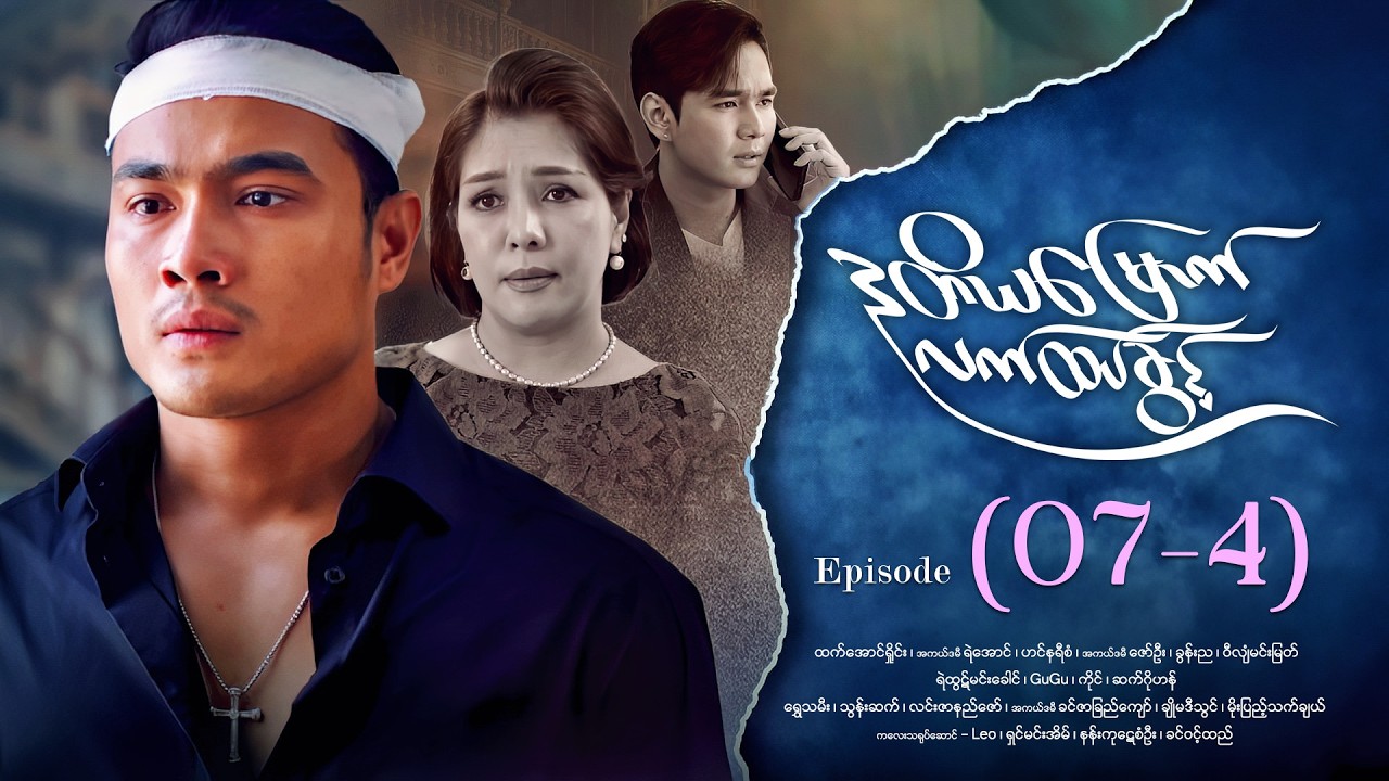 ဒုတိယမြောက်လက်ထပ်ခွင့် - Episode ( 07-4) #drama #myanmarseries #DuTiYaMyountLatHtetKwin