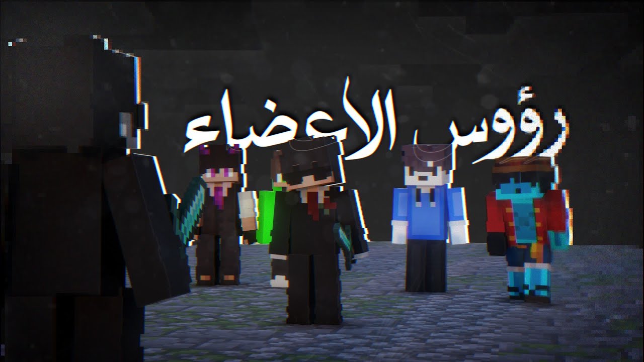 حاولت اجيب كل رؤوس الاعضاء في سيرفر ماين كرافت ولكن...!