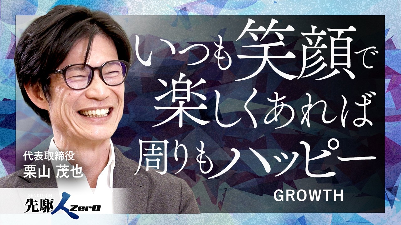 【日経CNBC 先駆ZerO】いつも笑顔で楽しくあれば周りもハッピー