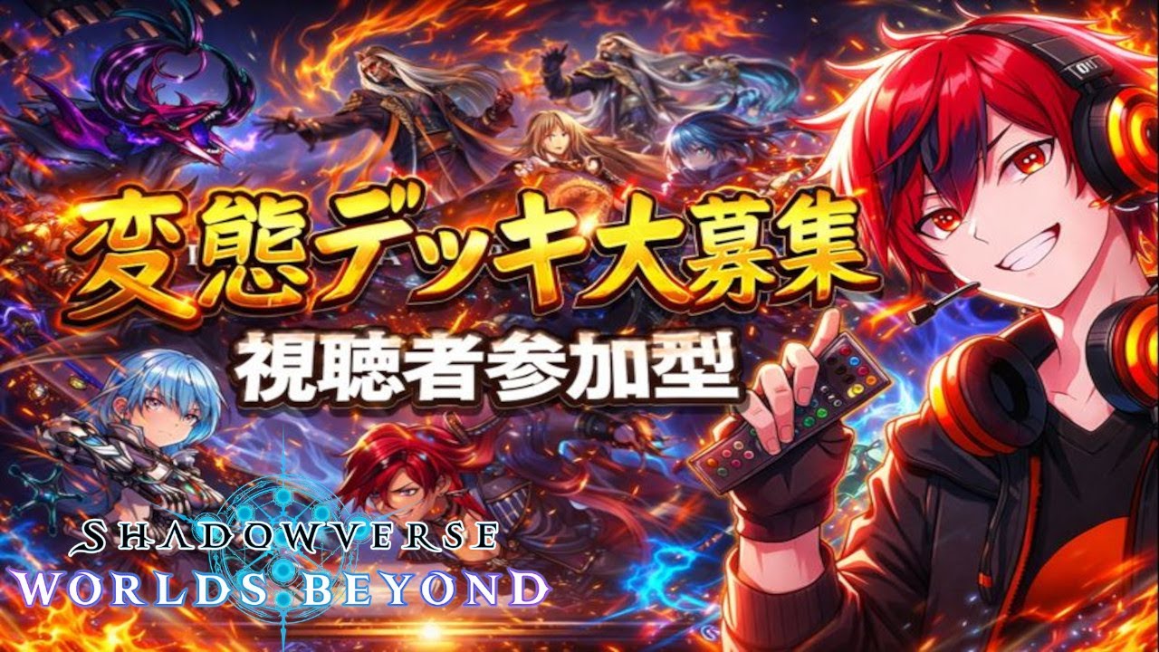 【シャドバ参加型】初心者・初見さん大歓迎🔥ネタ＆ガチどちらもOK!!【シャドウバース/Shadowverse】#shorts