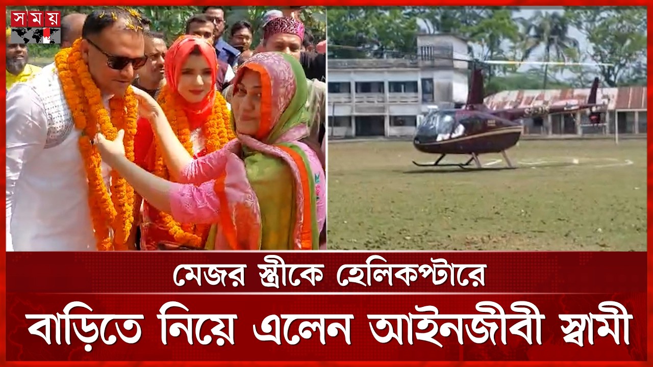 বিয়ের পর প্রথম ঈদ! হেলিকপ্টারে স্ত্রীকে বাড়িতে নিয়ে এলেন স্বামী | Jhalakathi News | Somoy TV