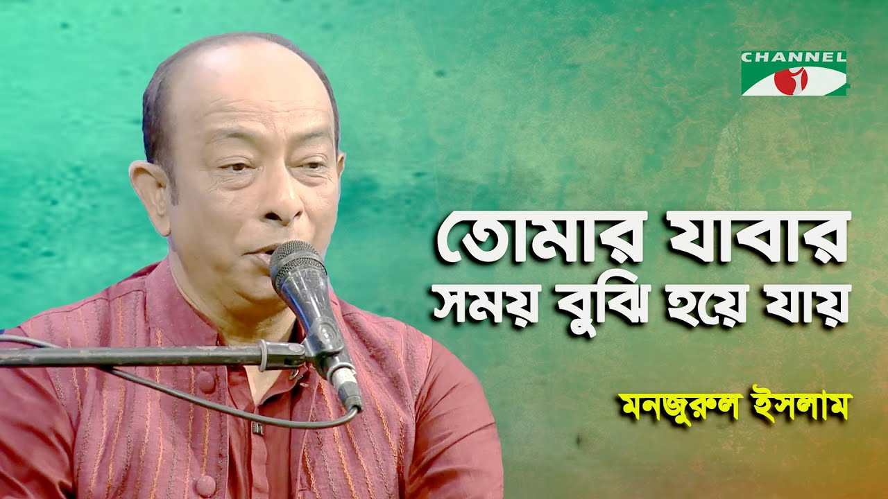 Tomar Jabar Somoy Bujhi Hoye Jay | Monjurul Islam | Modern Song | Channel i