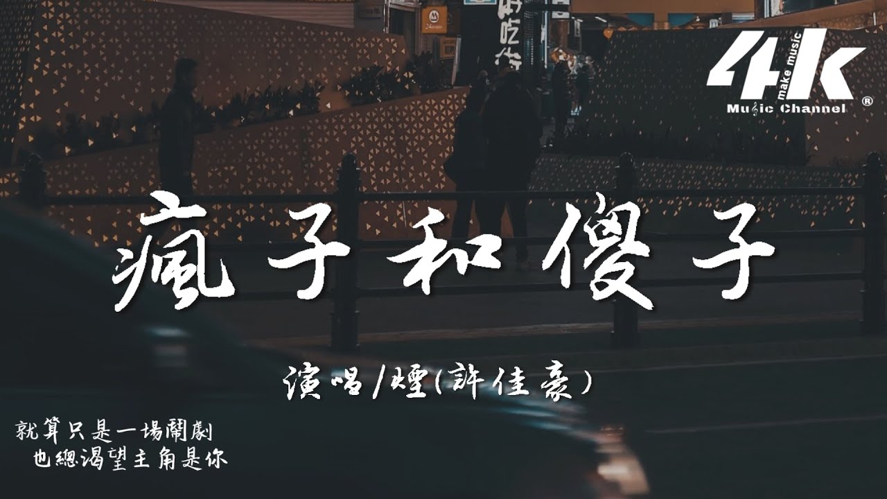 煙(許佳豪) - 瘋子和傻子『原來承諾這個東西，像瘋子說給傻子聽。』【高音質|動態歌詞Lyrics】♫