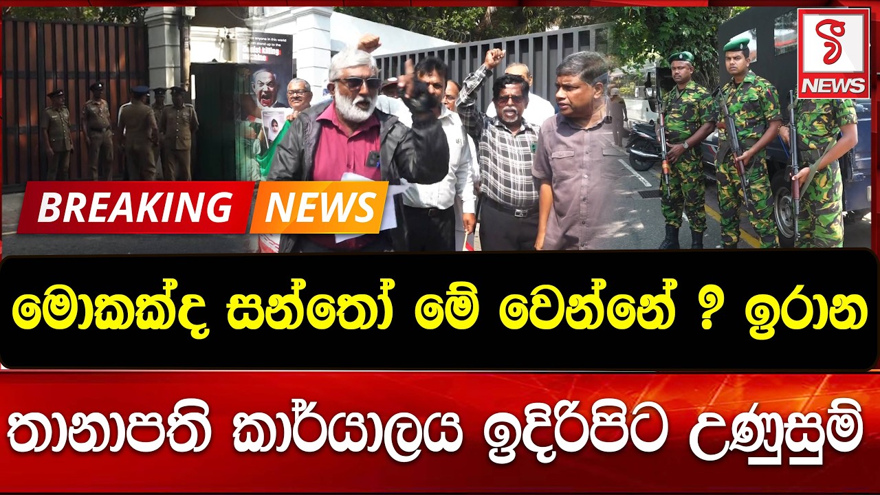 ඉරාන  තානාපති කාර්යාලය ඉදිරිපිට උණුසුම්