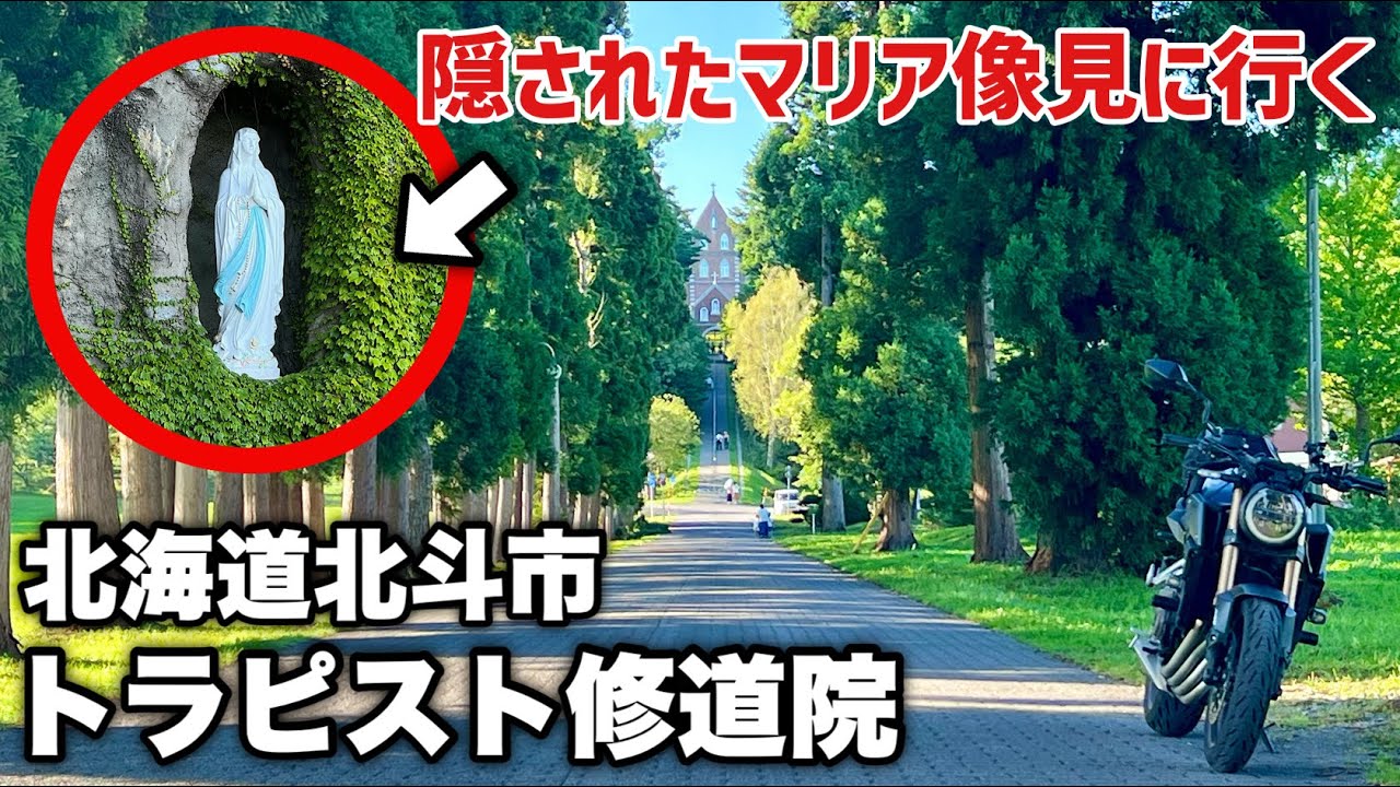 【北海道】【北斗市】熊と蜂注意！トラピスト修道院のマリア像_CB650Rで北海道ツーリング