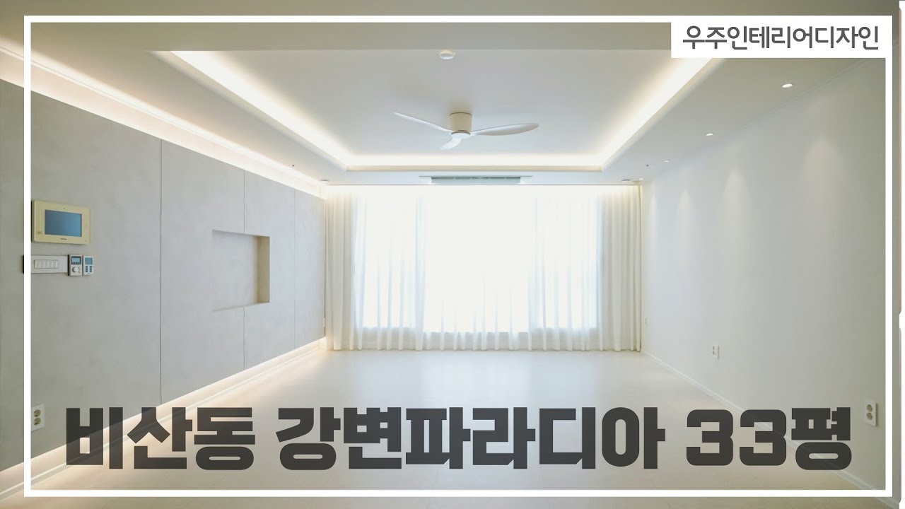 깔끔한 전체 인테리어 현장 구미 비산동 강변파라디아 33평대 #아파트인테리어 #인테리어 #구미인테리어 #구미리모델링 #강변파라디아