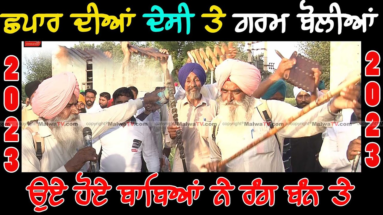 ਛਪਾਰ ਮੇਲਾ ਦੀਆਂ !!ਦੇਸੀ ਤੇ !!ਗਰਮ ਬੋਲੀਆਂ !! ਆ ਵੀ ਸੁਣ ਲਓ !! ਬਾਬਿਆਂ ਨੇ ਰੰਗ ਬੰਨ ਤੇ--CHAPAR MELA 2023 -